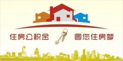 異地住房公積金轉入襄陽(yáng)，貸款額度高！
